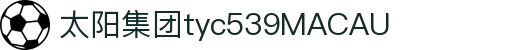 太阳集团tyc539(中国)官方网站-Licensed by Macau